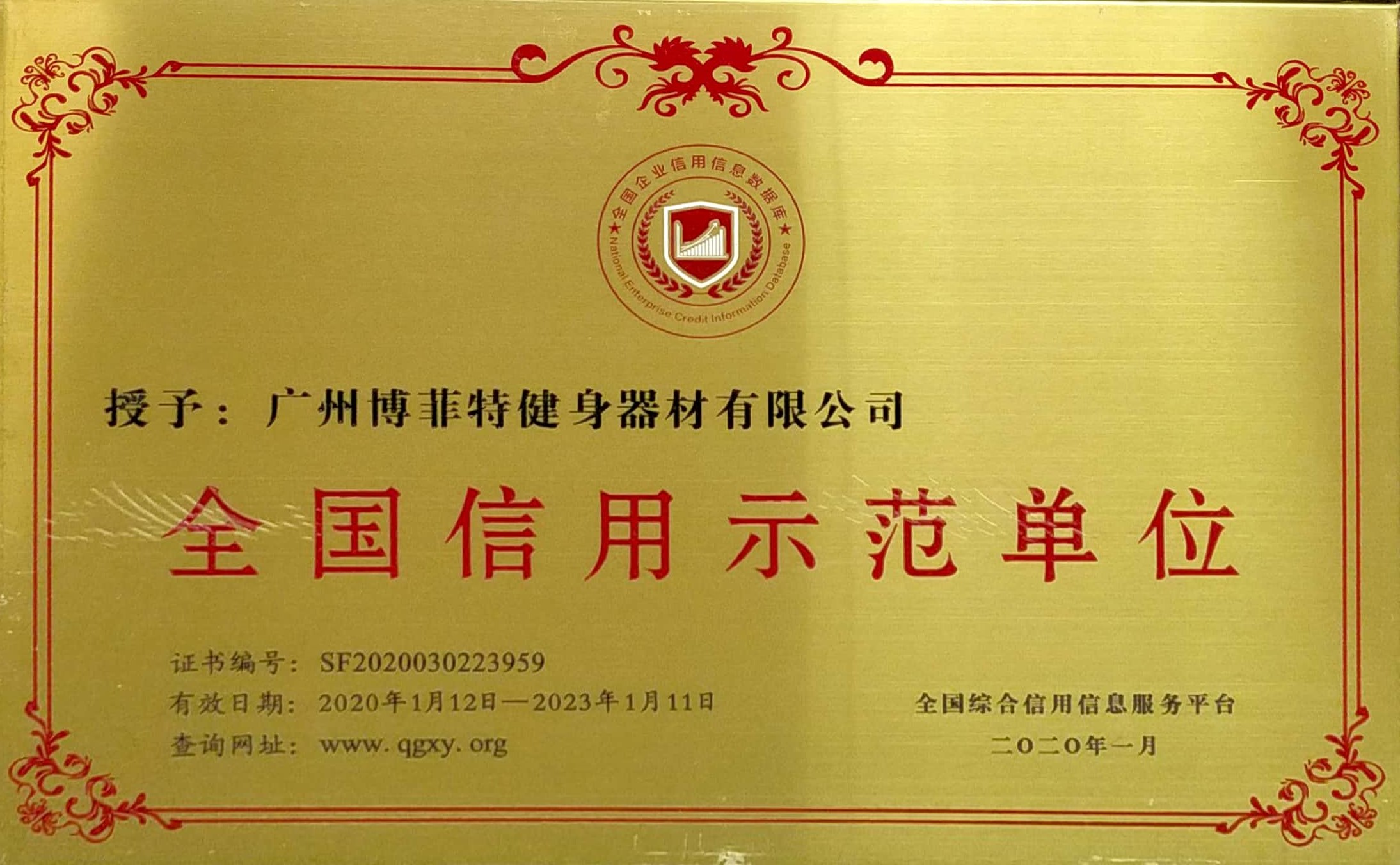 全國信用示範單位