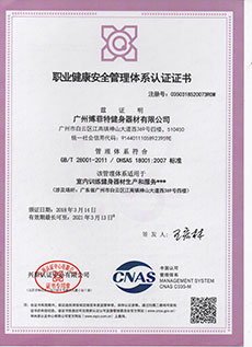 草莓视频APP在线下载職業健康安全管理體係認證